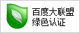 百度大联盟认证绿色会员