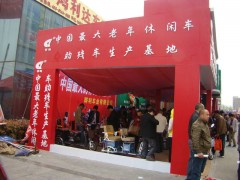 丰县第四届电动三轮车及零配件展销会