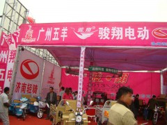 丰县第四届电动三轮车及零配件展销会