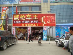丰县第四届电动三轮车及零配件展销会