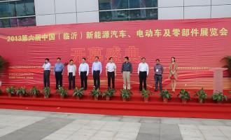2013第六届中国（临沂）新能源汽车、电动车及零部件展览会开幕式隆重举行