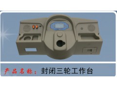 封闭三轮工作台
