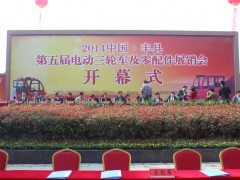 丰县第五届电动三轮车及零部件展销会 