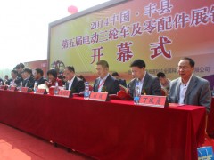 丰县第五届电动三轮车及零部件展销会 
