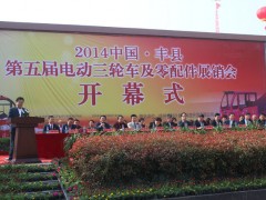 丰县第五届电动三轮车及零部件展销会 