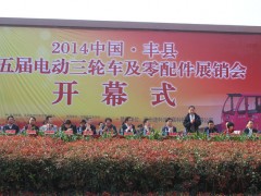 丰县第五届电动三轮车及零部件展销会 