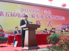 丰县第五届电动三轮车及零部件展销会 