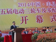 丰县第五届电动三轮车及零部件展销会 