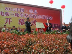 丰县第五届电动三轮车及零部件展销会 