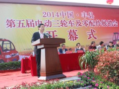 丰县第五届电动三轮车及零部件展销会 