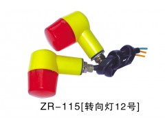 ZR-115[转向灯12号]