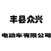 丰县众兴达电动车