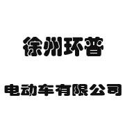 环普电动车有限公司