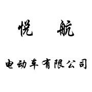 徐州悦航电动车业有限公司