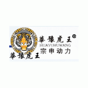 河南华豫虎王车业有限公司