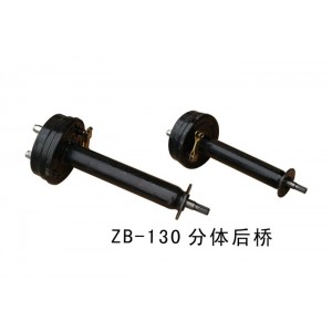 ZB-130分体后桥