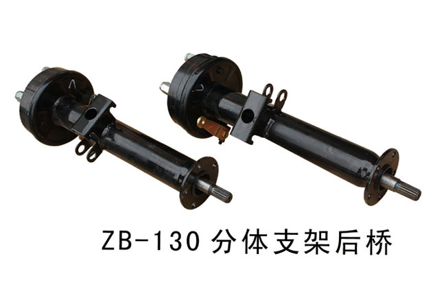 ZB-130分体支架后桥