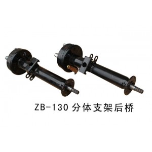 ZB-130分体支架后桥