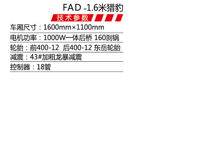 FAD-1.6米猎豹-1