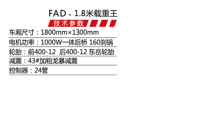 FAD-1.8米载重王-1