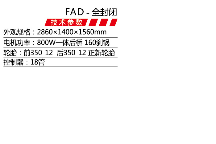 FAD-全封闭-1