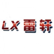 徐州雷轩电动车有限公司