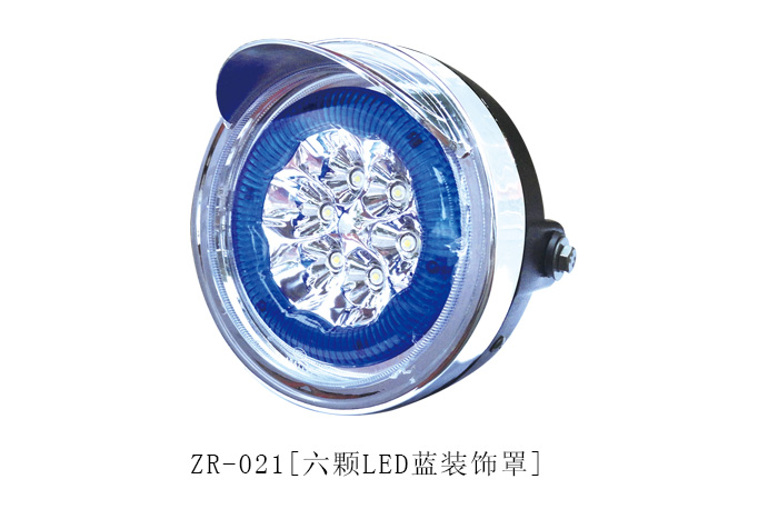 ZR-021[六颗LED蓝装饰罩]