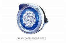 ZR-021[六颗LED蓝装饰罩]