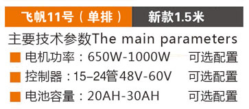 飞帆11号（单排）-1