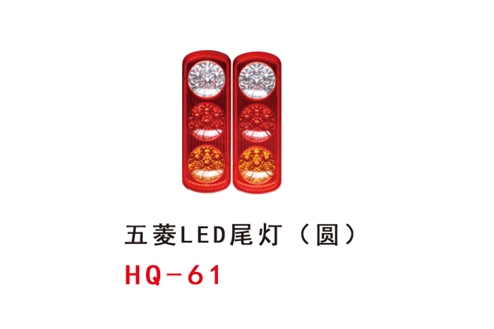 五菱LED尾灯（圆）