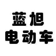 蓝旭电动车|江苏蓝旭电动车有限公司