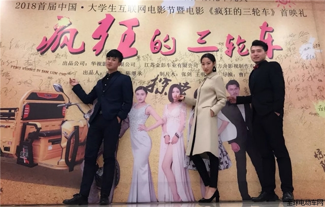 超赞！金彭《疯狂的三轮车》首映中国大学生互联网电影节