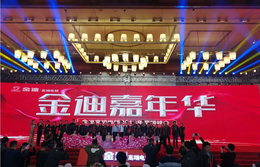 金迪嘉年华——金迪高端电轿2018年营销峰会在青岛举行
