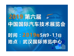 2019 第六届中国国际汽车技术展览会（Auto Tech）