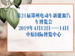 第21届郑州电动车新能源汽车博览会