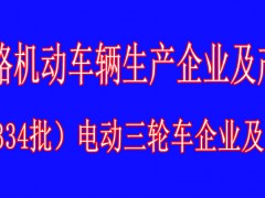 道路机动车辆生产企业及产品（第334批）电动三轮车企业及