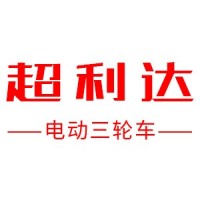 徐州超利达电动车