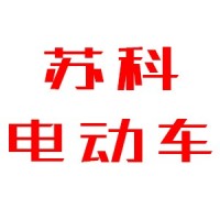 丰县苏科电动车有限公司