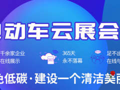 2020年首届电动车线上云展会介绍